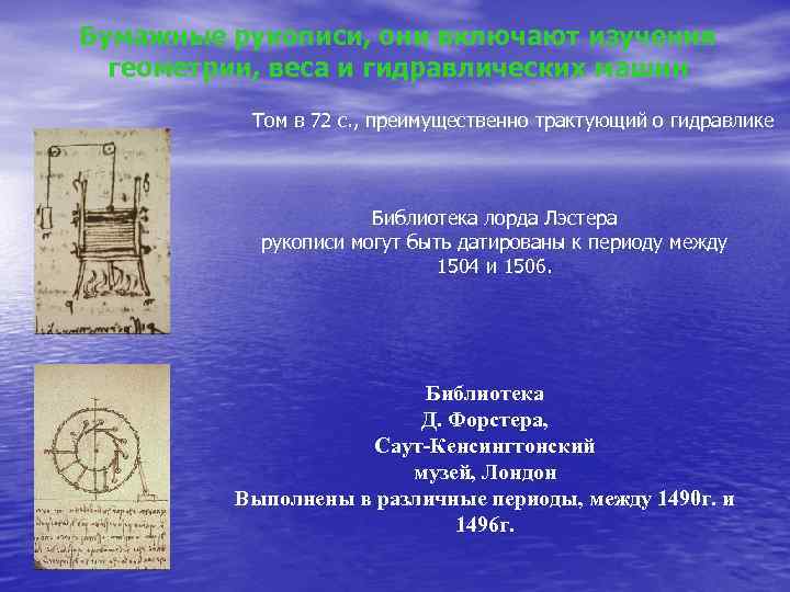 Бумажные рукописи, они включают изучения геометрии, веса и гидравлических машин Том в 72 с.