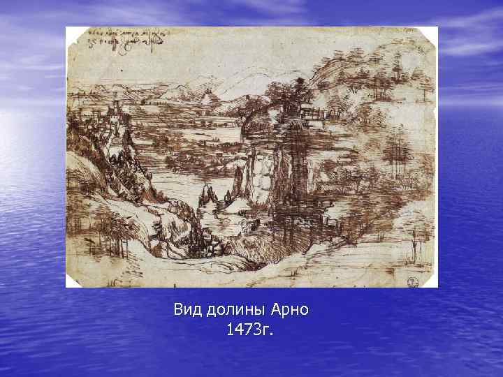  Вид долины Арно 1473 г. 