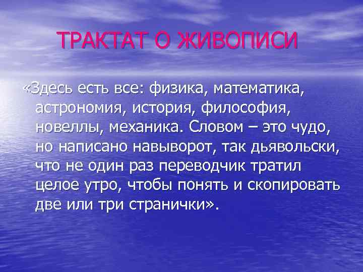  ТРАКТАТ О ЖИВОПИСИ «Здесь есть все: физика, математика, астрономия, история, философия, новеллы, механика.