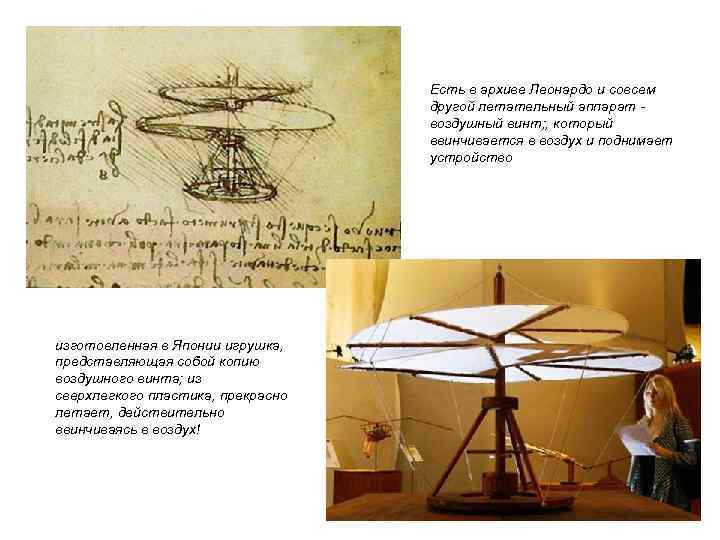 Есть в архиве Леонардо и совсем другой летательный аппарат воздушный винт; , который ввинчивается