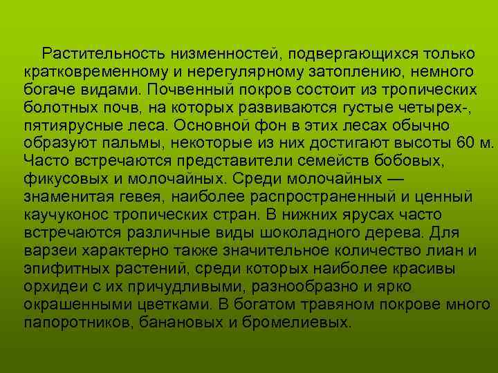 Растительность низменностей, подвергающихся только кратковременному и нерегулярному затоплению, немного богаче видами. Почвенный покров состоит