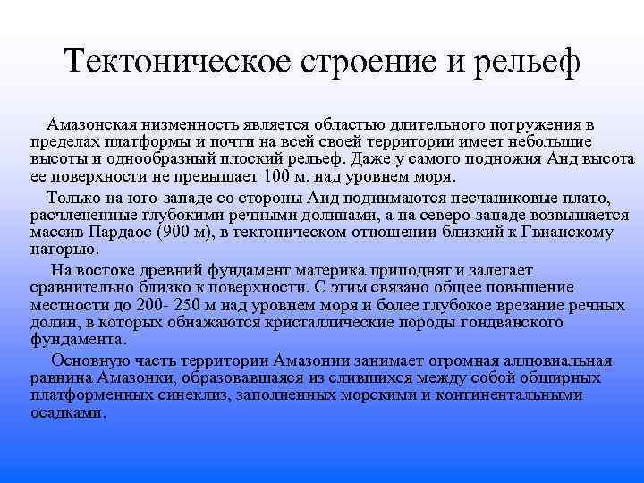 Тектоническое строение и рельеф Амазонская низменность является областью длительного погружения в пределах платформы и