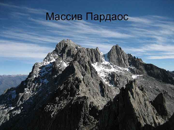 Массив Пардаос 