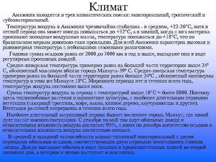 Климат Амазония находится в трех климатических поясах: экваториальный, тропический и субэкваториальный. Температура воздуха в