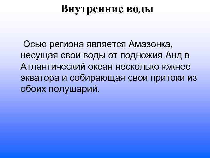 Внутренние воды Осью региона является Амазонка, несущая свои воды от подножия Анд в Атлантический