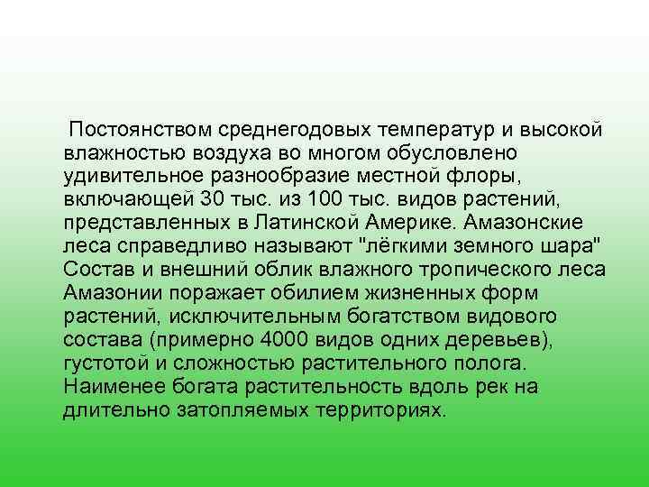 Постоянством среднегодовых температур и высокой влажностью воздуха во многом обусловлено удивительное разнообразие местной флоры,