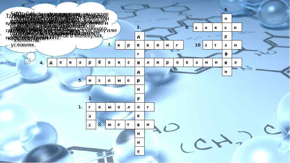C₂H₆ принадлежащие Химические соединения, к одному 8. Простейший представитель 1. 5. 10. Процессорганическое формулой