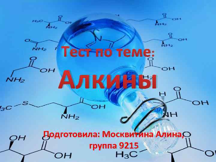 Тест по теме: Алкины Подготовила: Москвитина Алина, группа 9215 