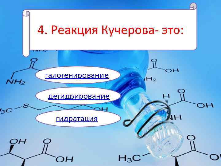 4. Реакция Кучерова- это: галогенирование дегидрирование гидратация 