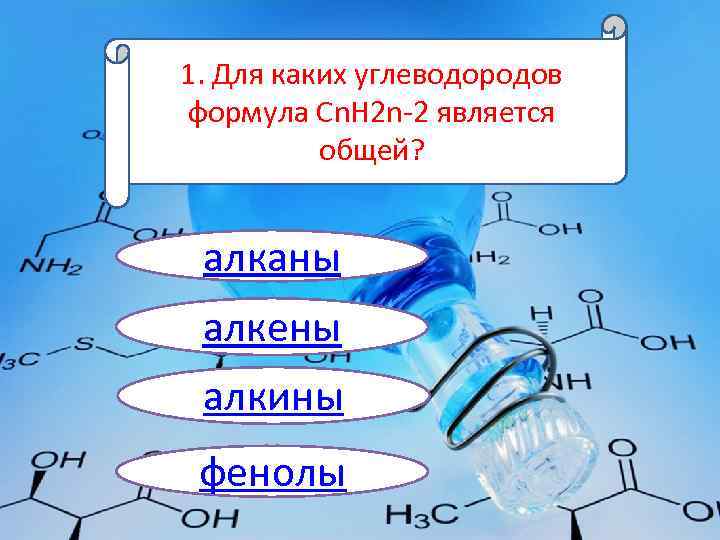 1. Для каких углеводородов формула Cn. H 2 n-2 является общей? алканы алкены алкины