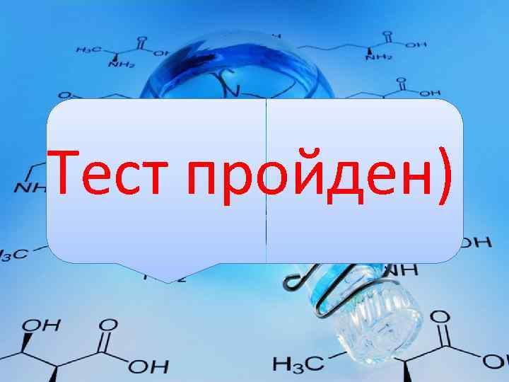 Тест пройден) 