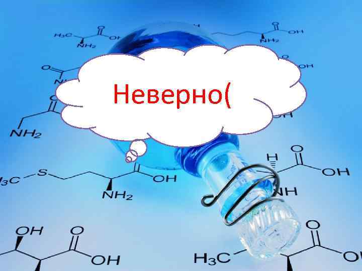 Неверно( 