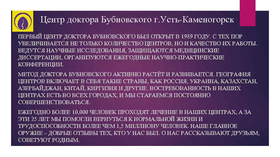 Центр доктора Бубновского г. Усть-Каменогорск ПЕРВЫЙ ЦЕНТР ДОКТОРА БУБНОВСКОГО БЫЛ ОТКРЫТ В 1989 ГОДУ.