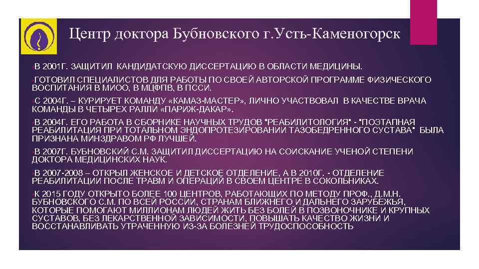 Центр доктора Бубновского г. Усть-Каменогорск • В 2001 Г. ЗАЩИТИЛ КАНДИДАТСКУЮ ДИССЕРТАЦИЮ В ОБЛАСТИ