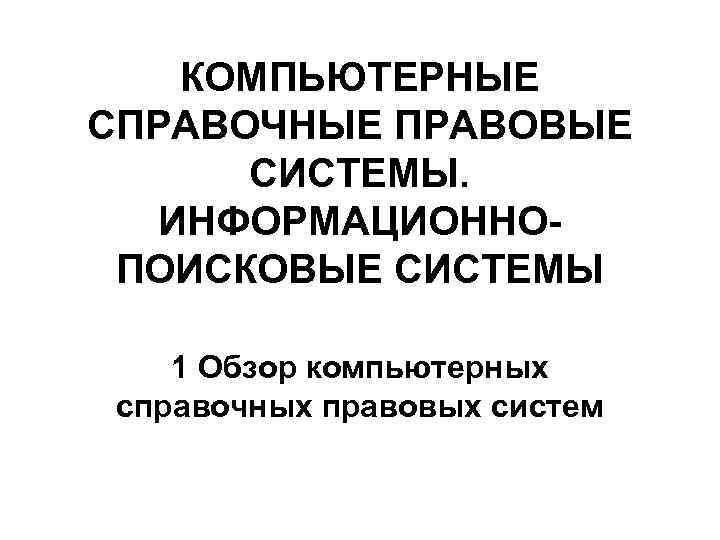 Новый спс. Компьютерные справочные правовые системы. Компьютерная справочная правовая система. Справочно-правовые системы. Обзор компьютерных спс.