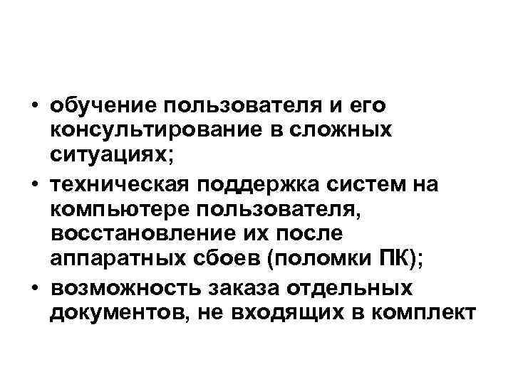  • обучение пользователя и его консультирование в сложных ситуациях; • техническая поддержка систем