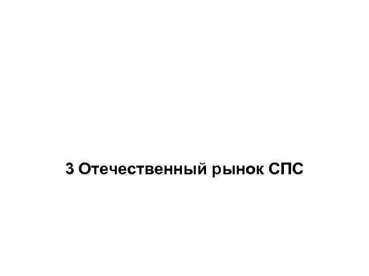 3 Отечественный рынок СПС 