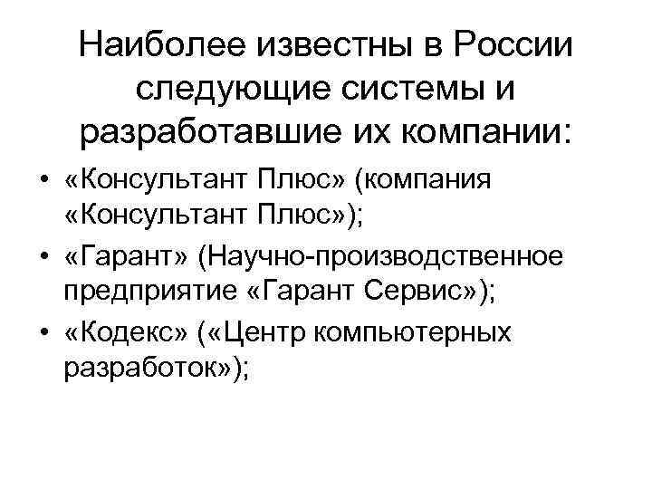 Наиболее известны в России следующие системы и разработавшие их компании: • «Консультант Плюс» (компания