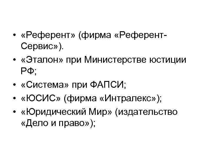  • «Референт» (фирма «Референт. Сервис» ). • «Эталон» при Министерстве юстиции РФ; •