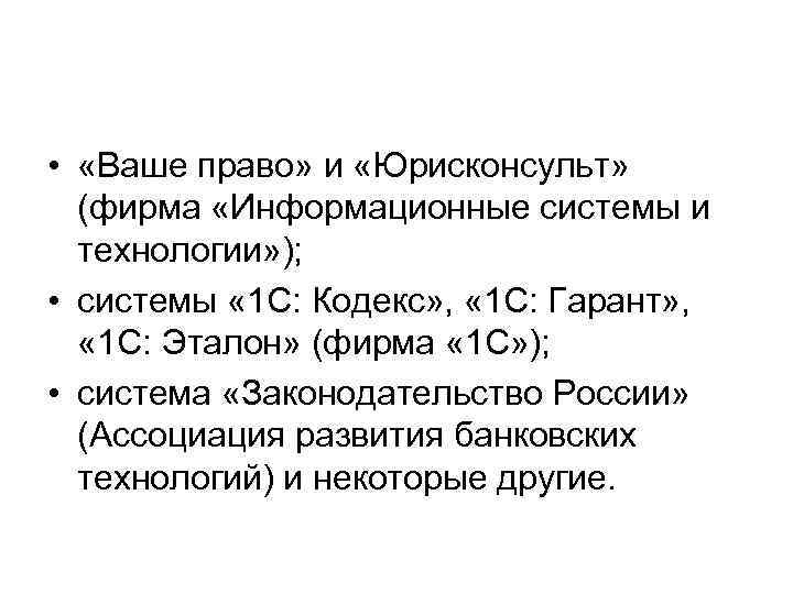  • «Ваше право» и «Юрисконсульт» (фирма «Информационные системы и технологии» ); • системы