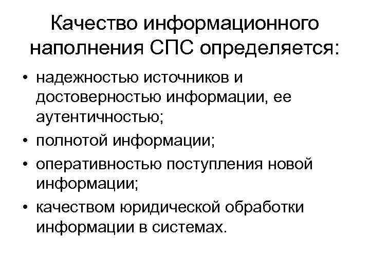 Качество информационного наполнения СПС определяется: • надежностью источников и достоверностью информации, ее аутентичностью; •