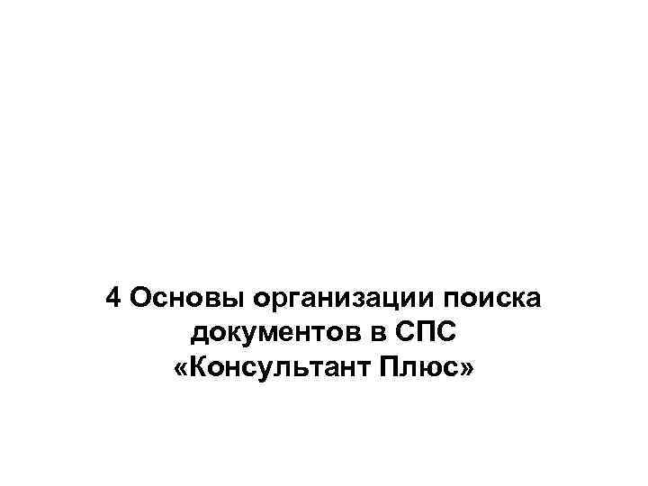 4 Основы организации поиска документов в СПС «Консультант Плюс» 