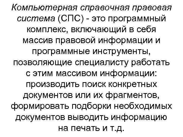 Что такое компьютерная справочная правовая система