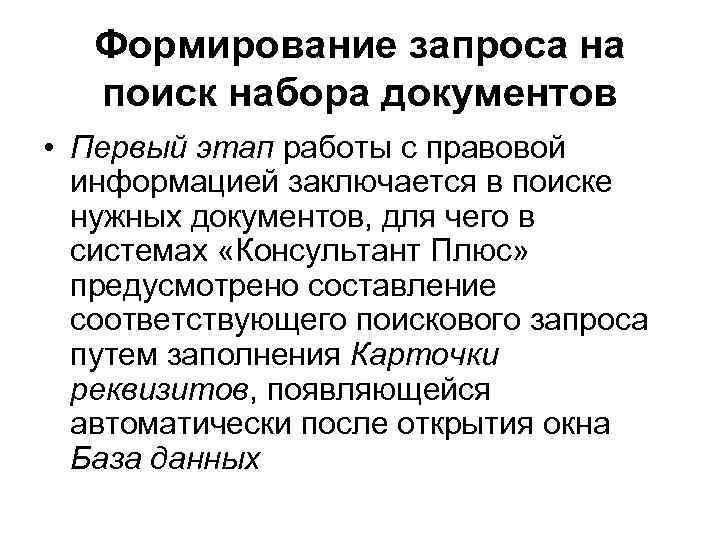 Формирование запроса. Формирование запросов. Как формируется запрос. Как формировать запрос. Как формируется запрос на поиск информации.