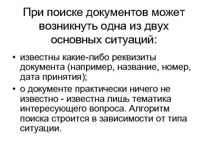 При поиске документов может возникнуть одна из двух основных ситуаций: • известны какие-либо реквизиты