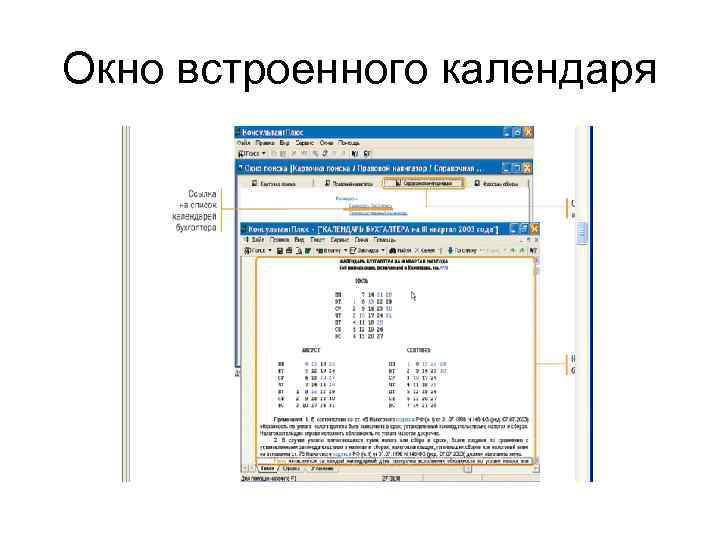 Окно встроенного календаря 