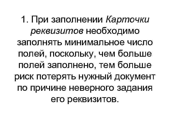 1. При заполнении Карточки реквизитов необходимо заполнять минимальное число полей, поскольку, чем больше полей