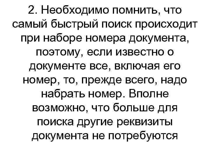 2. Необходимо помнить, что самый быстрый поиск происходит при наборе номера документа, поэтому, если