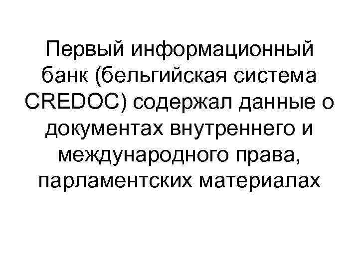 Первый информационный банк (бельгийская система CREDOC) содержал данные о документах внутреннего и международного права,