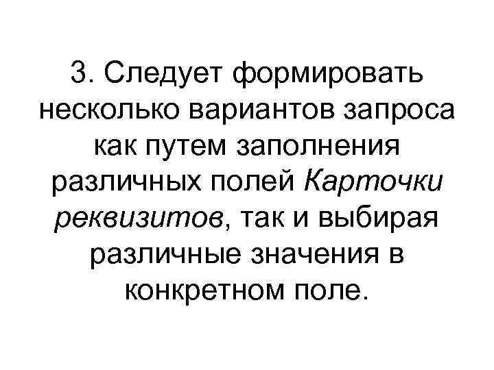 3. Следует формировать несколько вариантов запроса как путем заполнения различных полей Карточки реквизитов, так