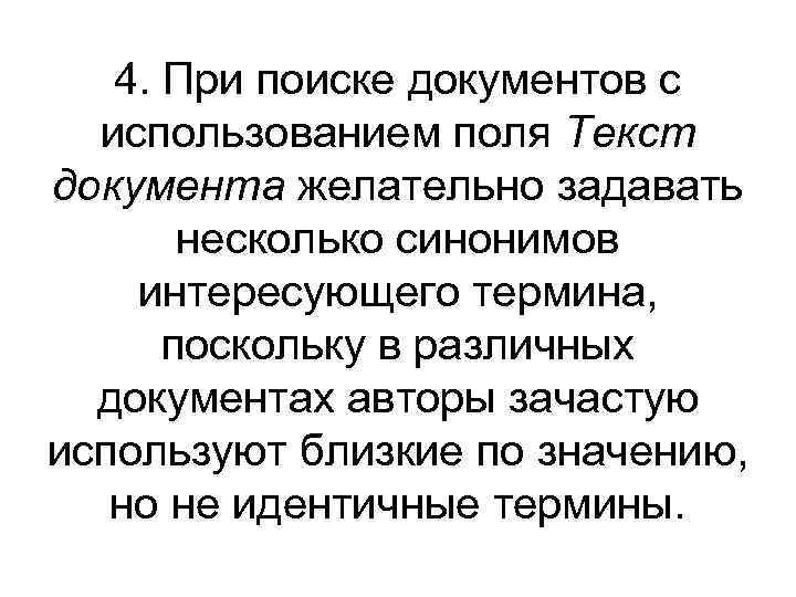 4. При поиске документов с использованием поля Текст документа желательно задавать несколько синонимов интересующего