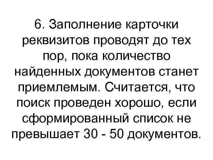 6. Заполнение карточки реквизитов проводят до тех пор, пока количество найденных документов станет приемлемым.