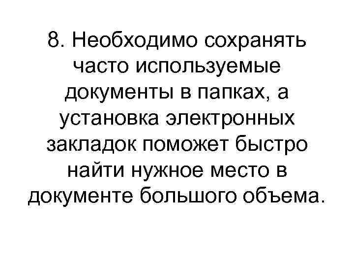 8. Необходимо сохранять часто используемые документы в папках, а установка электронных закладок поможет быстро