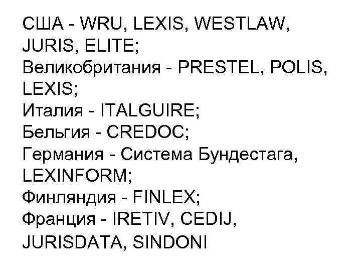 США - WRU, LEXIS, WESTLAW, JURIS, ELITE; Великобритания - PRESTEL, POLIS, LEXIS; Италия -