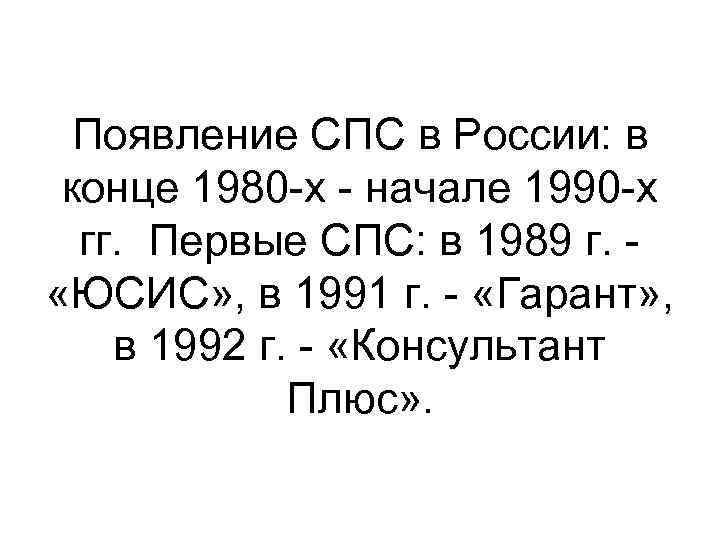 Появление СПС в России: в конце 1980 -х - начале 1990 -х гг. Первые