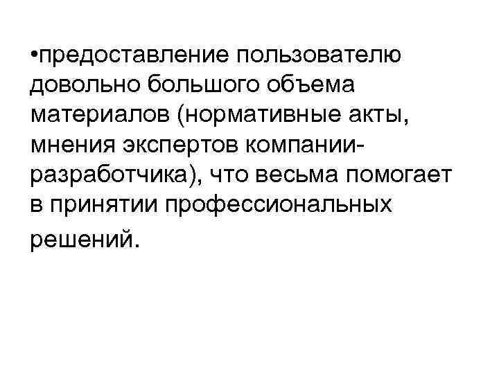  • предоставление пользователю довольно большого объема материалов (нормативные акты, мнения экспертов компанииразработчика), что