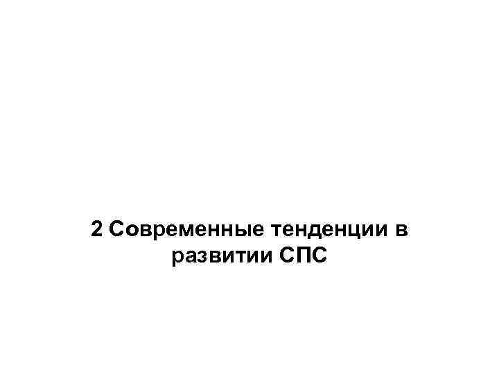 2 Современные тенденции в развитии СПС 