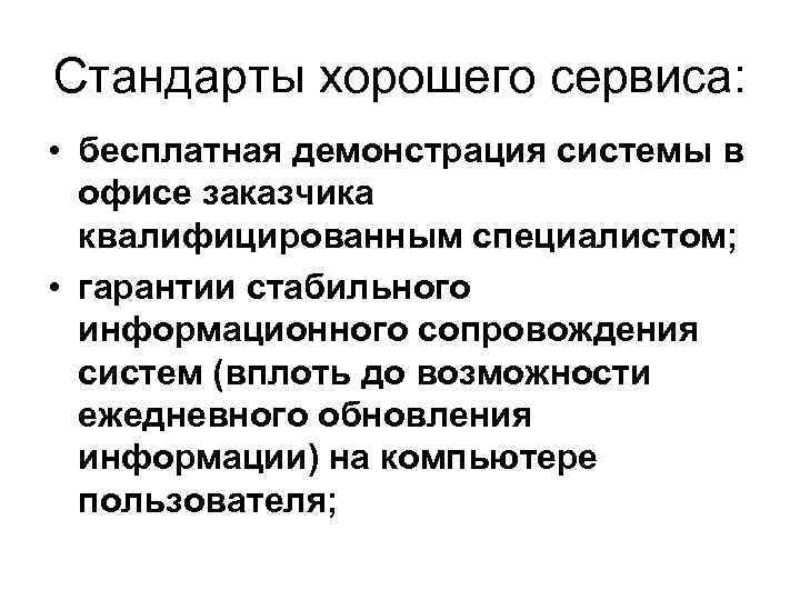 Стандарты хорошего сервиса: • бесплатная демонстрация системы в офисе заказчика квалифицированным специалистом; • гарантии