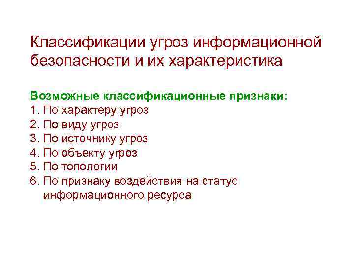 Классификации угроз информационной безопасности и их характеристика Возможные классификационные признаки: 1. По характеру угроз