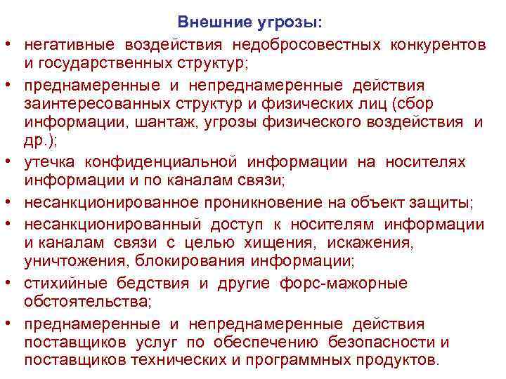  • • Внешние угрозы: негативные воздействия недобросовестных конкурентов и государственных структур; преднамеренные и