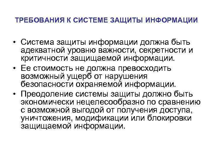 ТРЕБОВАНИЯ К СИСТЕМЕ ЗАЩИТЫ ИНФОРМАЦИИ • Система защиты информации должна быть адекватной уровню важности,