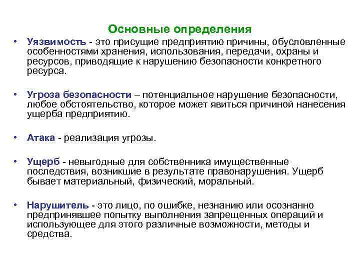  Основные определения • Уязвимость - это присущие предприятию причины, обусловленные особенностями хранения, использования,