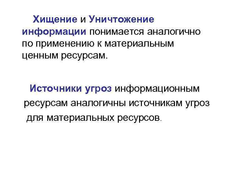 Хищение и Уничтожение информации понимается аналогично по применению к материальным ценным ресурсам. Источники