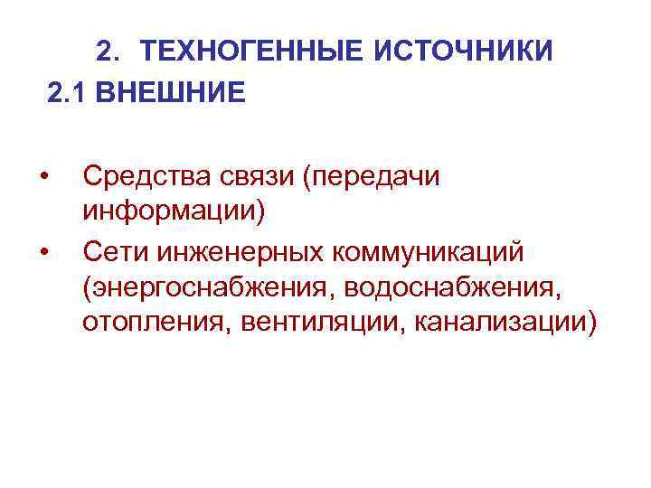 Техногенные источники. Техногенные источники информации. NT[yjutyyyst источники информации. Техногенные источники информации примеры. Техногенные источники угроз безопасности информации.