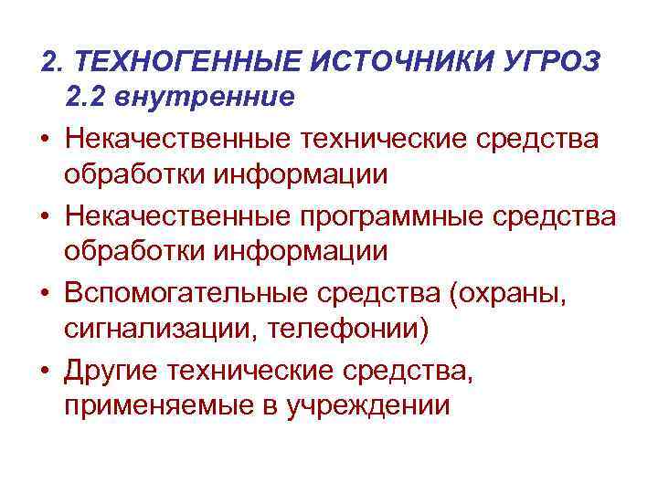 Техногенные источники. Техногенные источники угроз. Техногенные источники угроз информационной безопасности. Техногенные угрозы ИБ. Техногенные источники угроз ИБ.