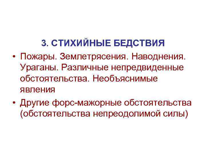 3. СТИХИЙНЫЕ БЕДСТВИЯ • Пожары. Землетрясения. Наводнения. Ураганы. Различные непредвиденные обстоятельства. Необъяснимые явления •